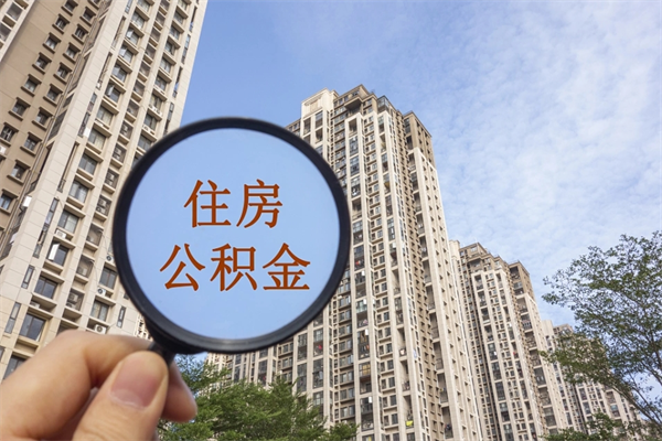 河北帮取离职公积金（帮忙取公积金怎么收费）