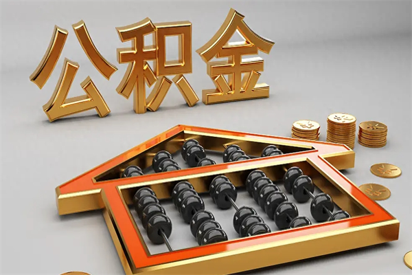河北公积金代取是怎么操作的（代取公积金流程）