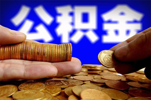 河北封存公积金取流程（对于封存的公积金怎么提取）