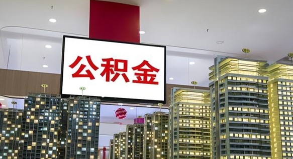 河北离职封存了个人公积金怎么提（离职封存的公积金）